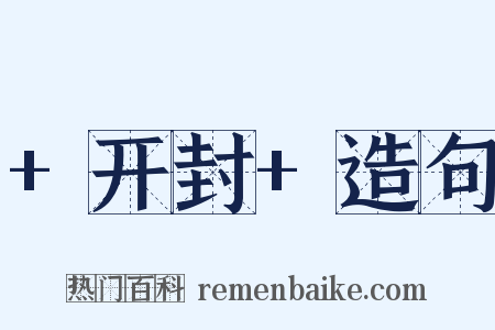 +开封+造句是什么意思的图片